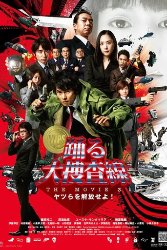跳跃大搜查线剧场版3：重犯释放令海报