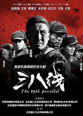 三八线海报