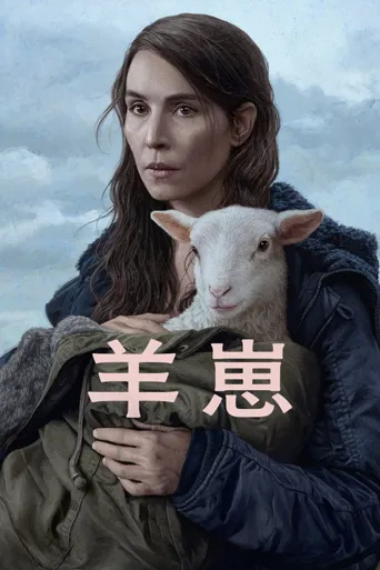 羊崽海报