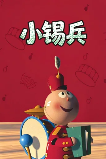 小锡兵海报