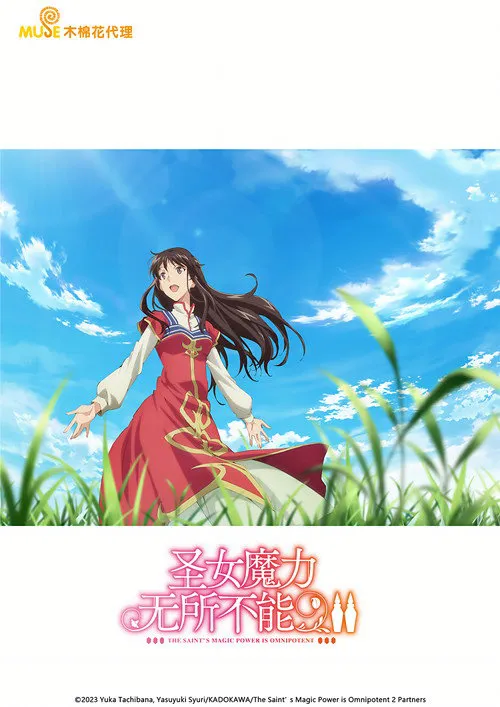 圣女魔力无所不能 第 2 季海报