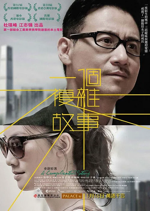 一个复杂故事海报