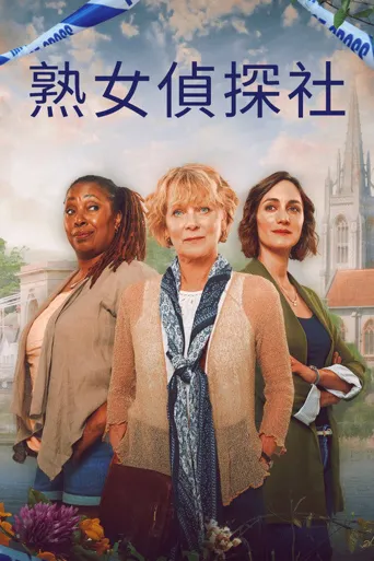 马洛谋杀俱乐部 第 2 季海报