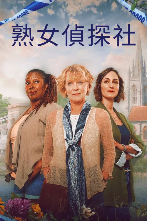 马洛谋杀俱乐部 第 2 季海报