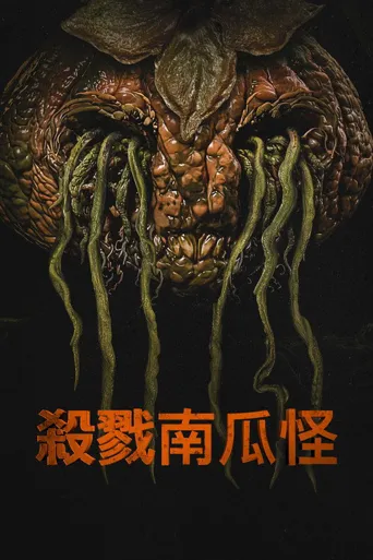 杀戮南瓜怪海报