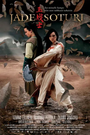 玉战士海报