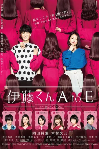 伊藤君A到E海报