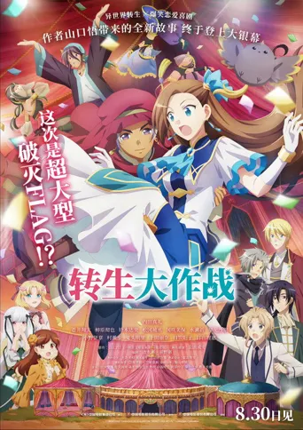 剧场版 转生成为了只有乙女游戏破灭Flag的邪恶大小姐海报