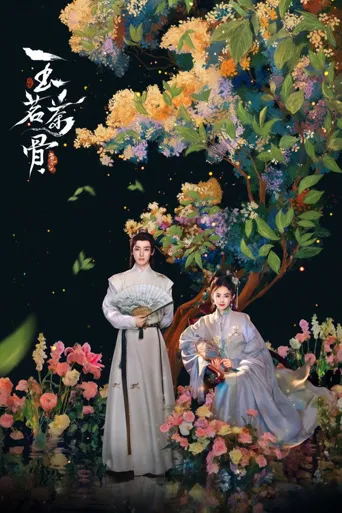 玉茗茶骨海报