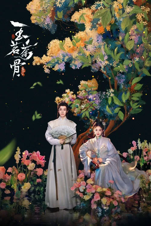 玉茗茶骨海报