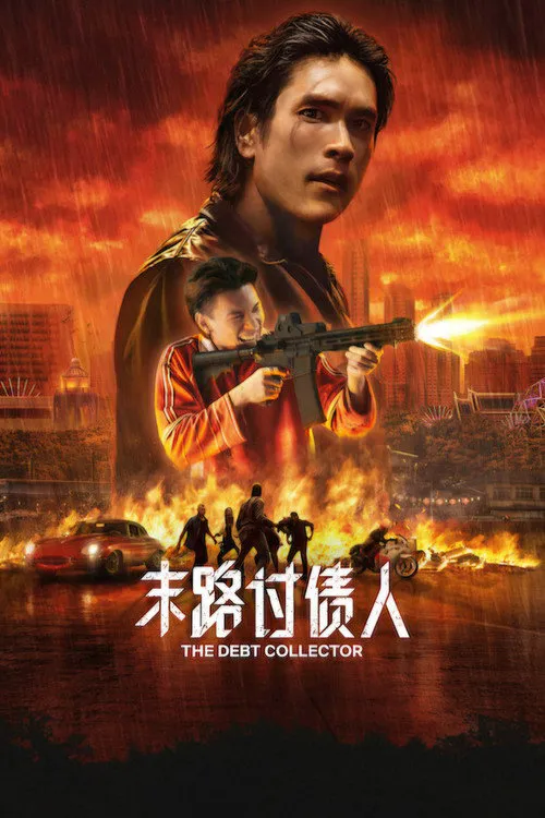 末路讨债人海报