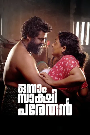 ഒന്നാം സാക്ഷി പരേതൻ海报
