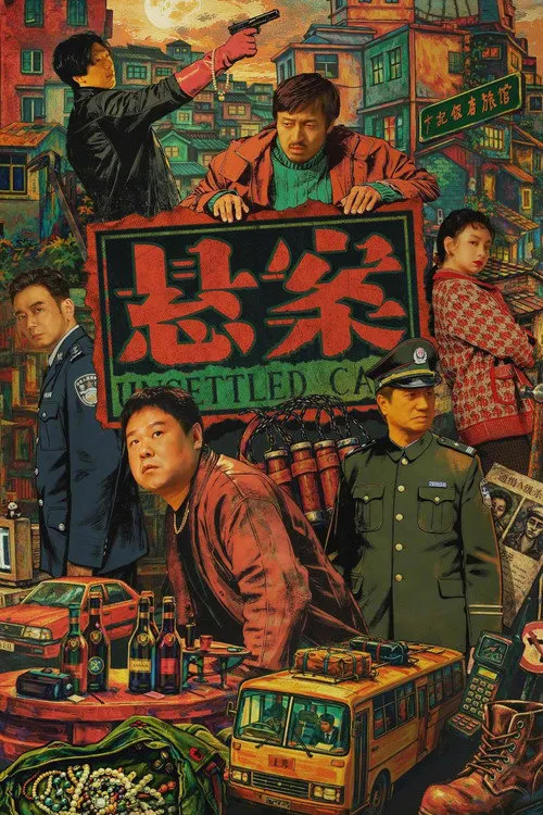 悬案海报