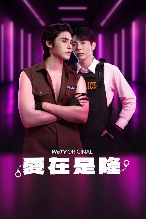 爱在是隆 第 1 季海报