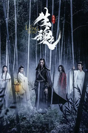 陈情令之生魂海报