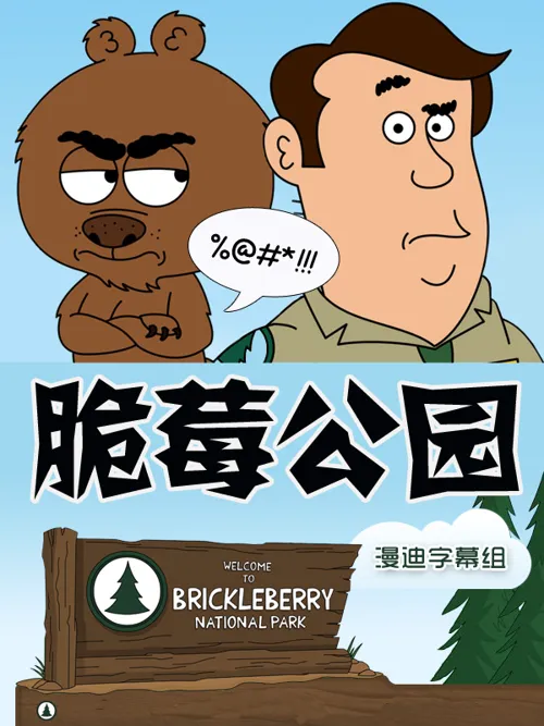 脆莓公园 第 2 季海报