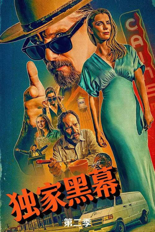 独家黑幕 第 2 季海报