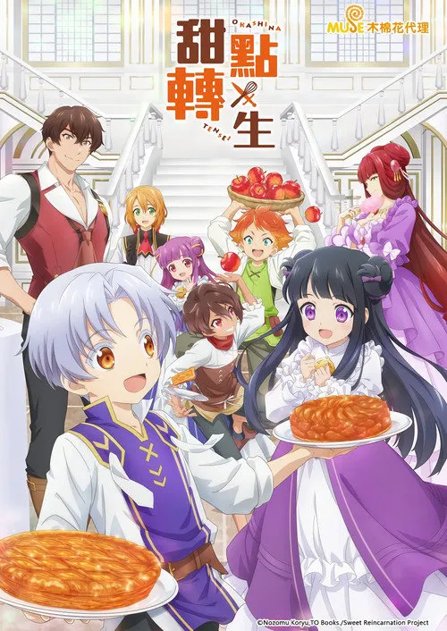 甜点转生 最强甜点师降临异世界海报