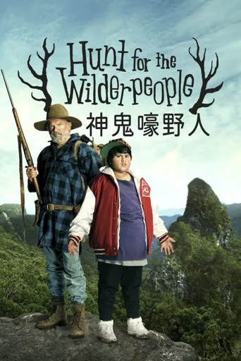 追捕野蛮人海报