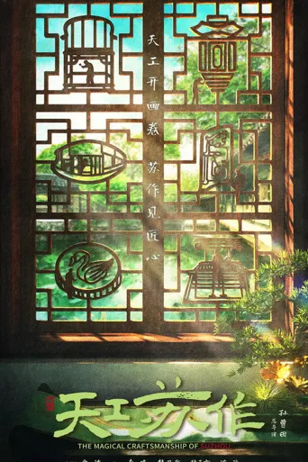 天工苏作海报