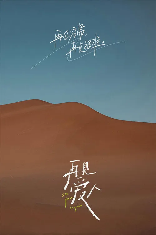 再见爱人 第 1 季海报