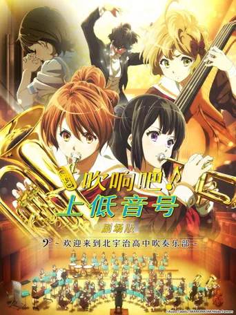 吹响吧！上低音号 剧场版：欢迎来到北宇治高中吹奏乐部海报