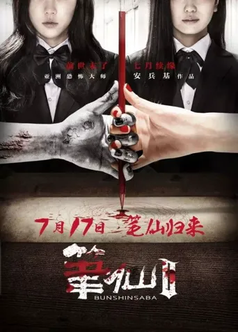 笔仙2海报