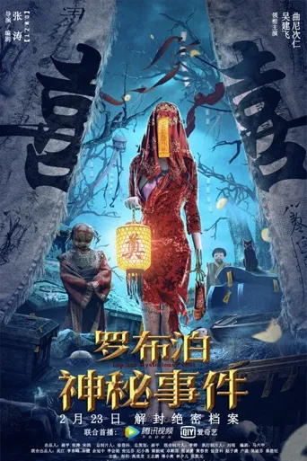 罗布泊神秘事件海报