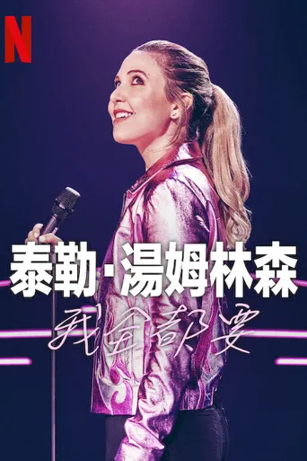 泰勒·汤姆林森：我全都要海报