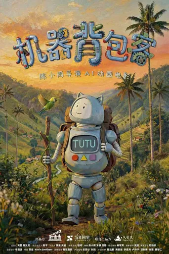 机器背包客海报