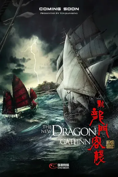 新龙门客栈海报