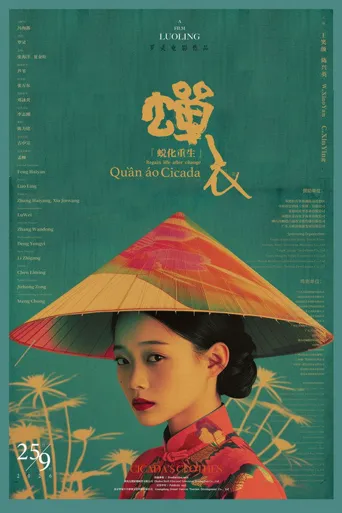 蝉衣海报