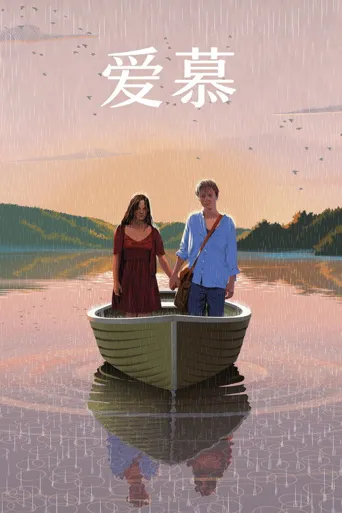 爱慕海报