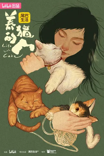 养猫的人海报