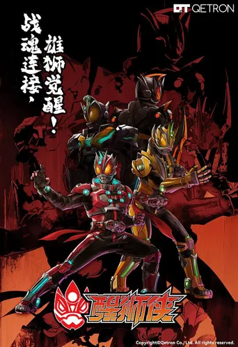 醒狮侠 第 1 季海报