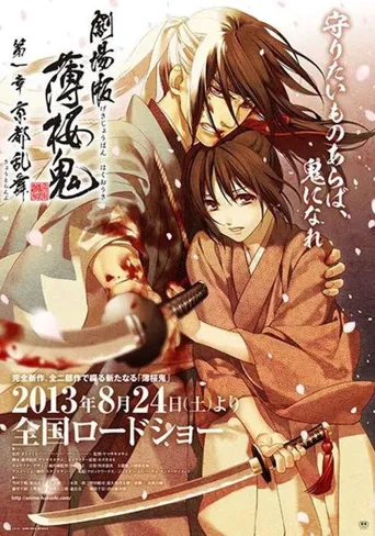 剧场版 薄樱鬼 第1章 京都乱舞海报