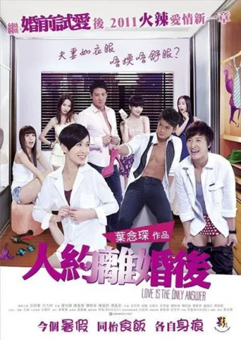 人约离婚后海报