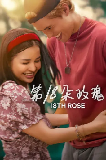 第18朵玫瑰海报