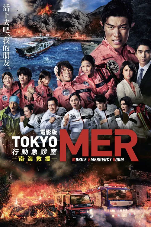 TOKYO MER~移动的急救室~ 南海任务海报