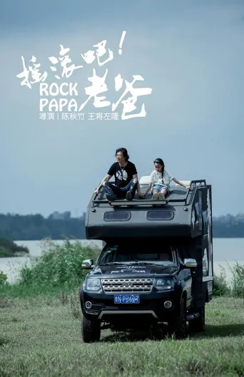 摇滚吧！老爸海报