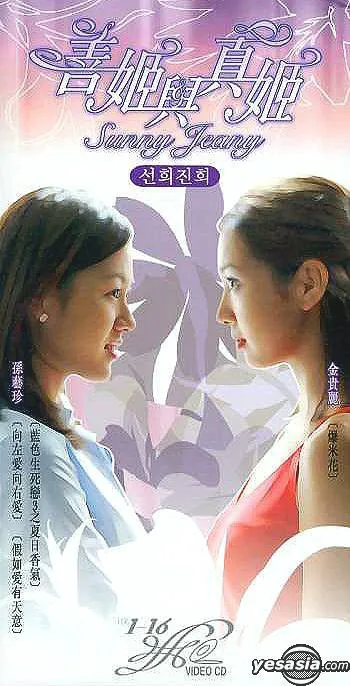 恩怨两姐妹海报