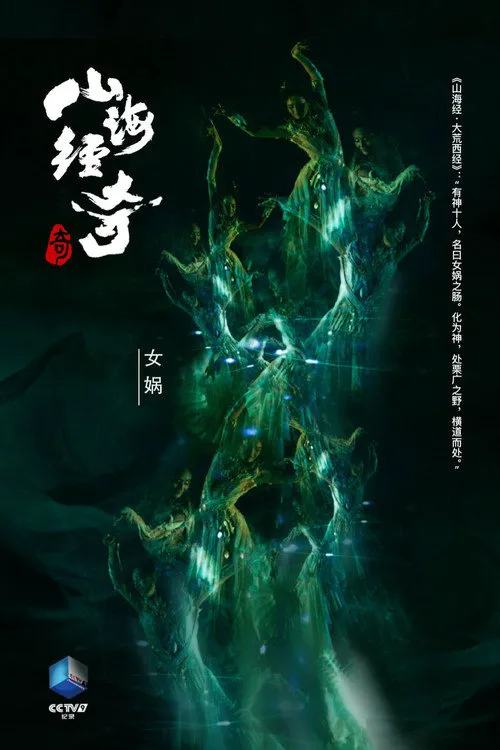 山海经奇海报