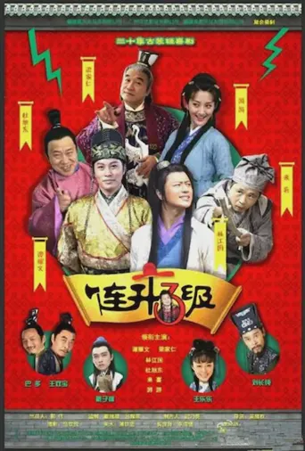 连升三级海报