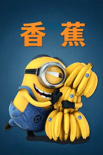 小黄人番外篇：香蕉海报