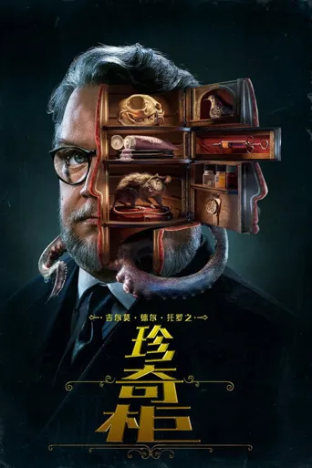 吉尔莫·德尔·托罗的奇思妙想海报