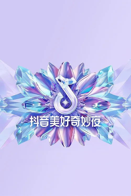 2024抖音美好奇妙夜海报