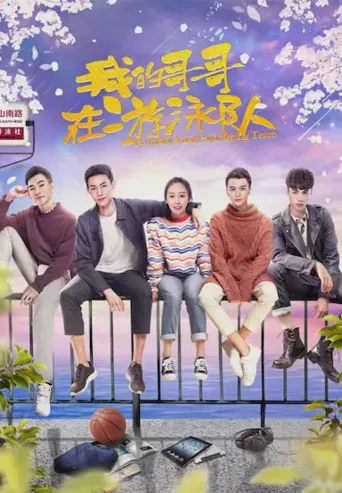 我的哥哥在游泳队海报