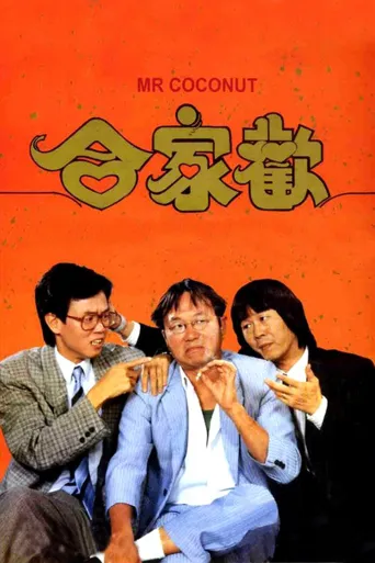 合家欢海报