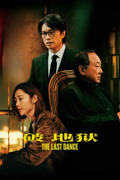 破·地狱海报
