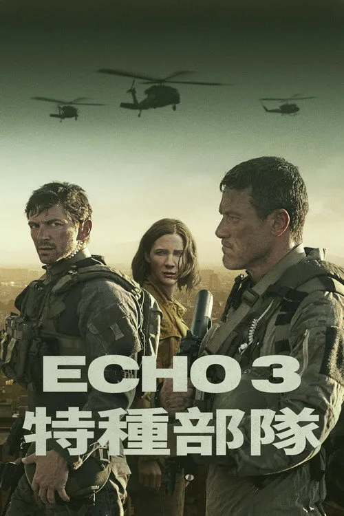 回声三号海报